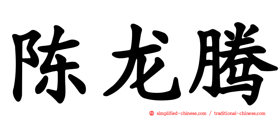 陈龙腾