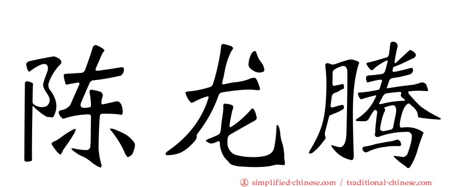 陈龙腾