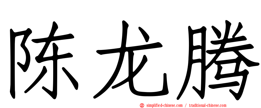 陈龙腾