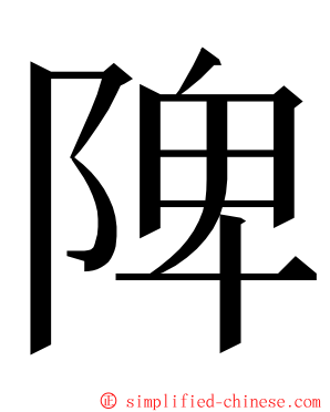 陴 ming font