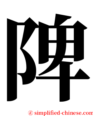 陴 serif font