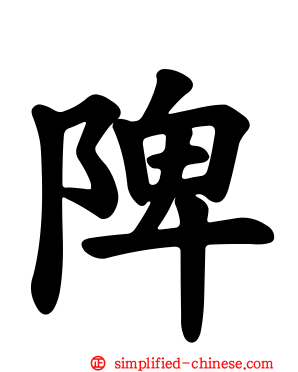 陴