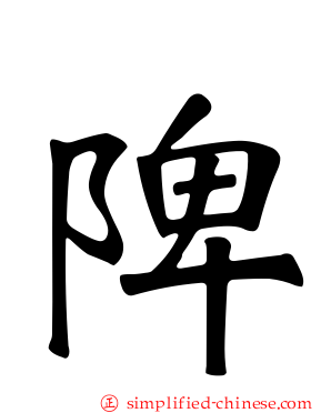 陴
