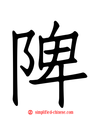 陴