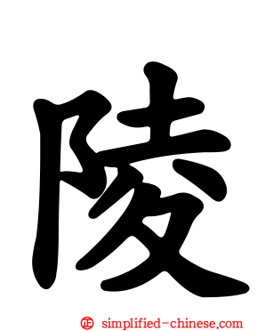 陵