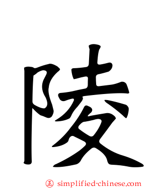 陵