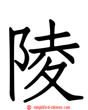 陵