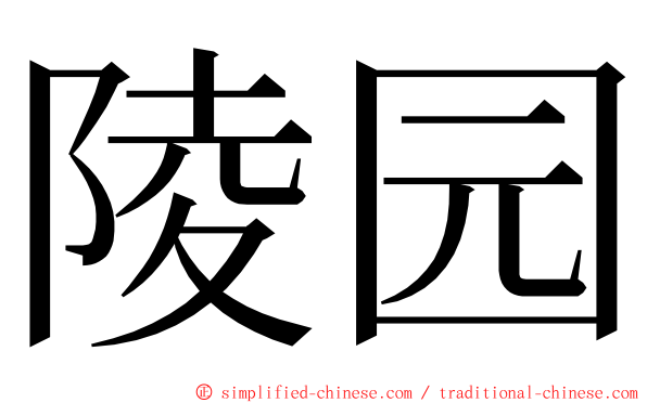 陵园 ming font
