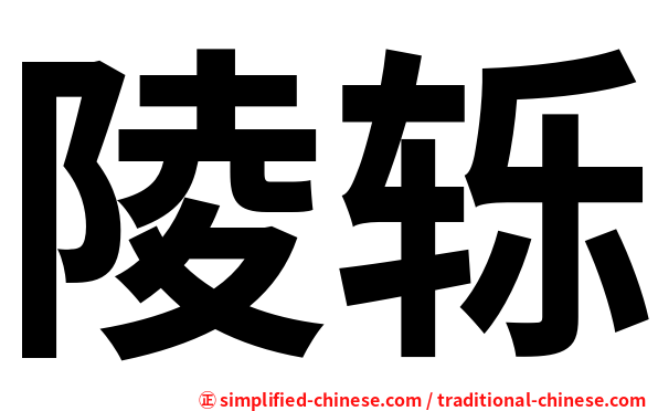 陵轹