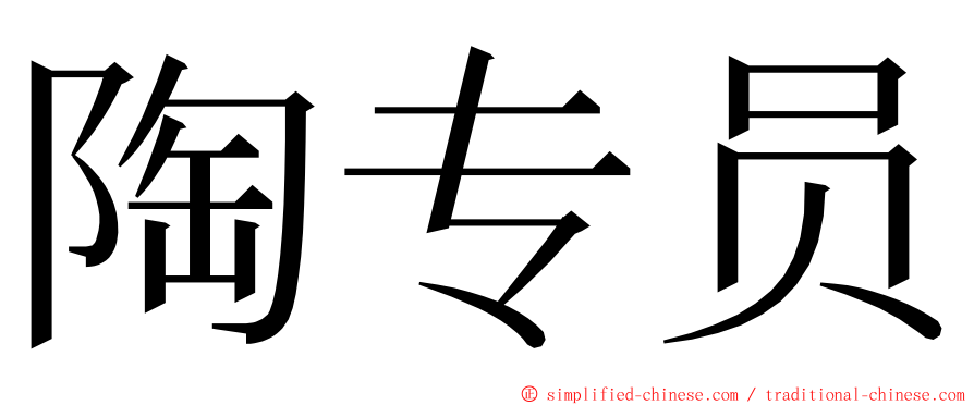 陶专员 ming font