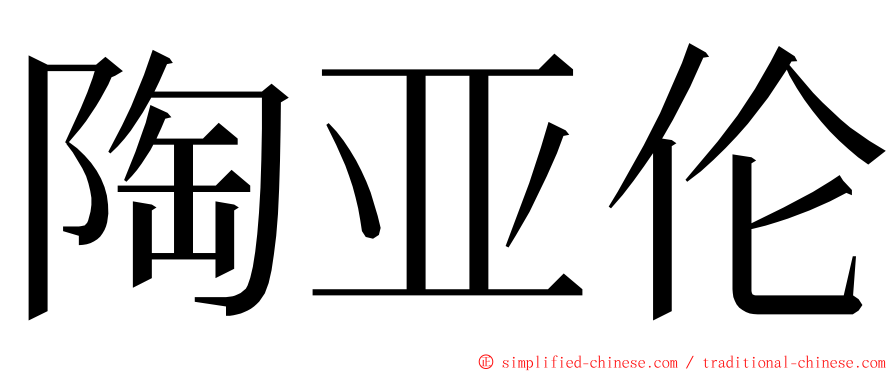 陶亚伦 ming font