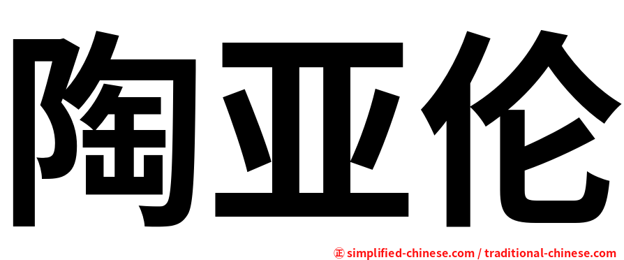 陶亚伦