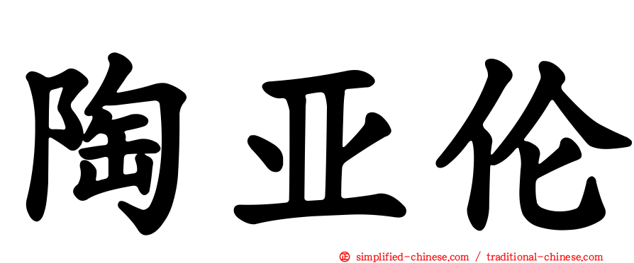 陶亚伦