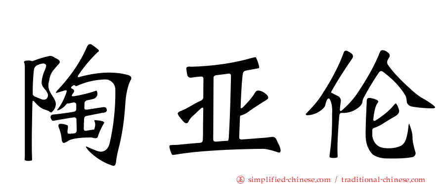 陶亚伦