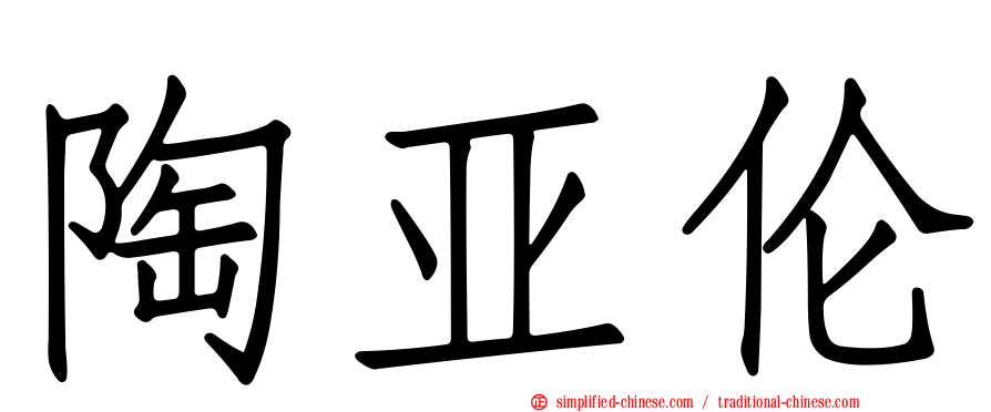 陶亚伦