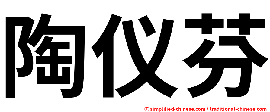 陶仪芬