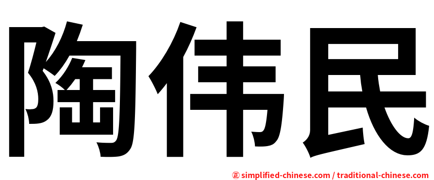 陶伟民