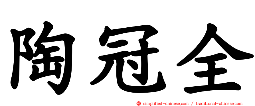 陶冠全