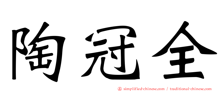 陶冠全