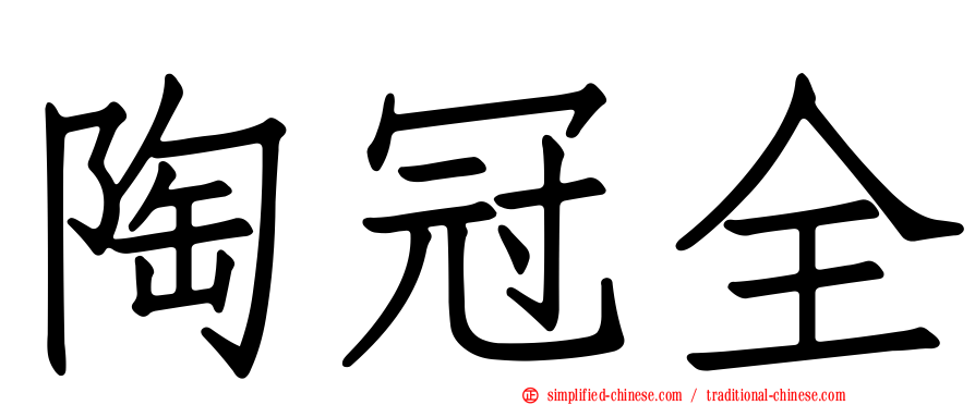 陶冠全