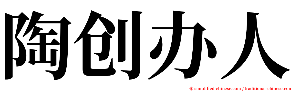 陶创办人 serif font