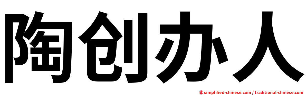 陶创办人