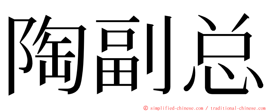 陶副总 ming font
