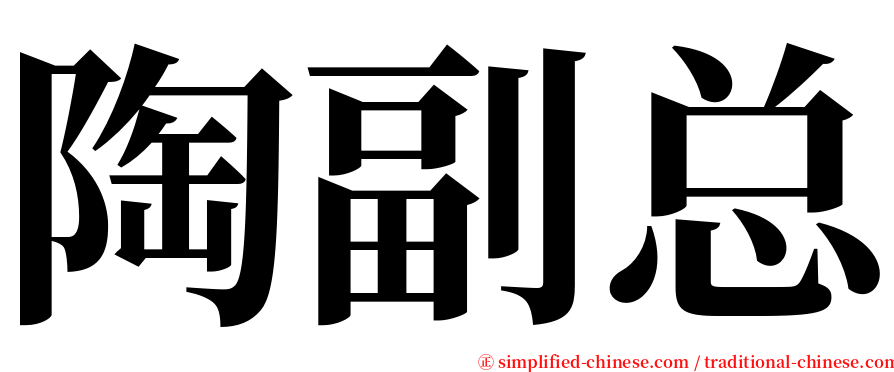 陶副总 serif font