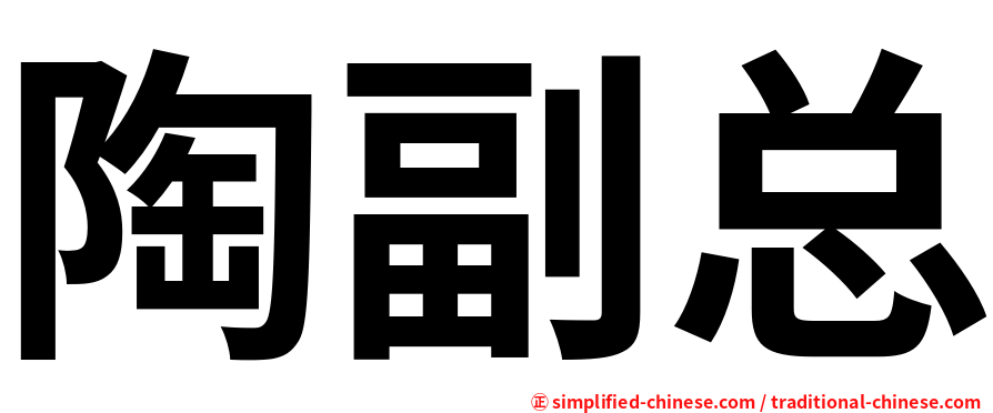 陶副总