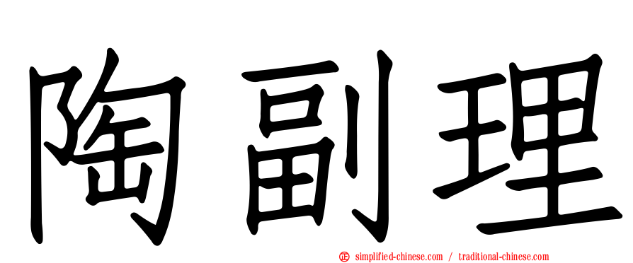 陶副理