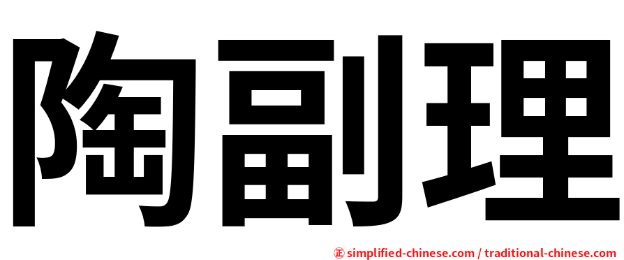 陶副理