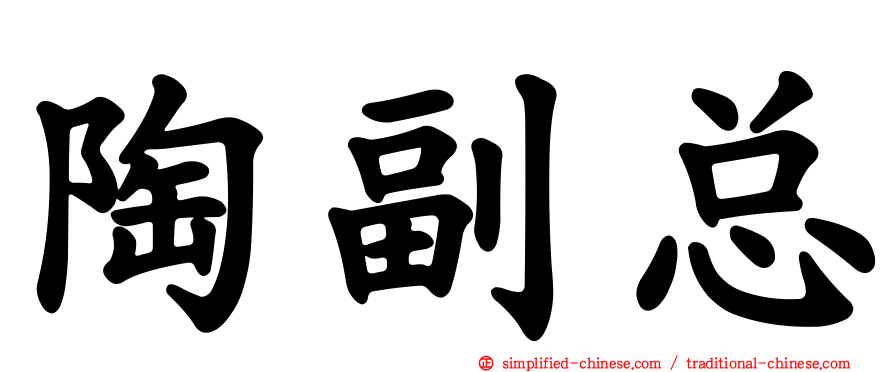 陶副总