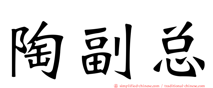 陶副总