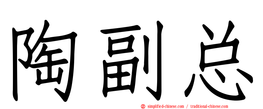 陶副总