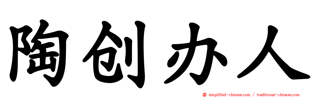 陶创办人