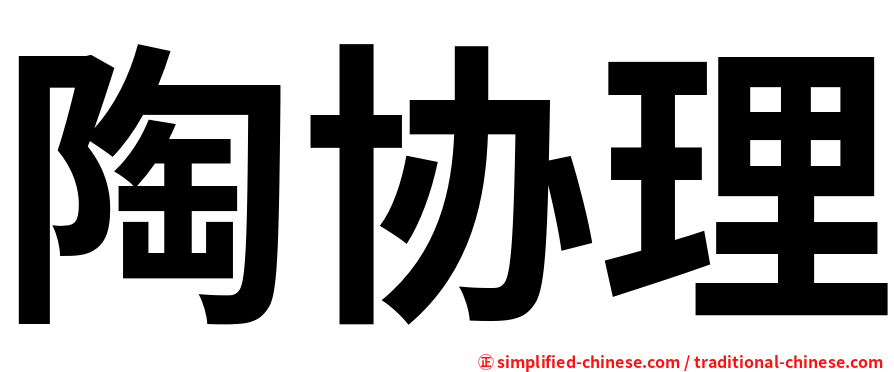 陶协理