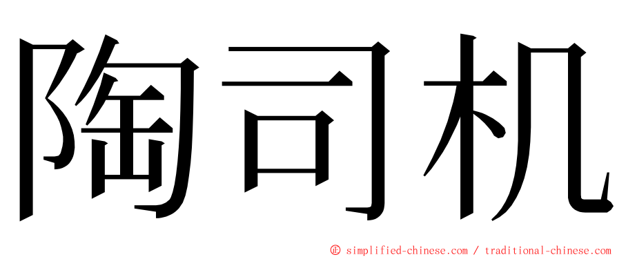陶司机 ming font
