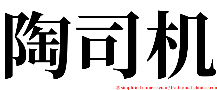 陶司机 serif font
