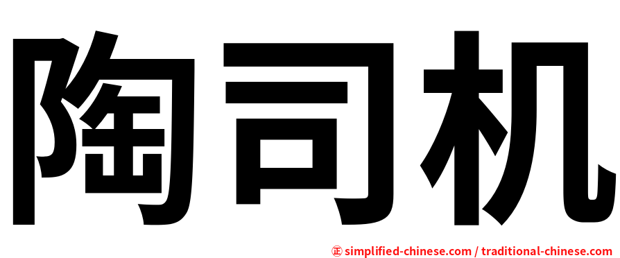 陶司机