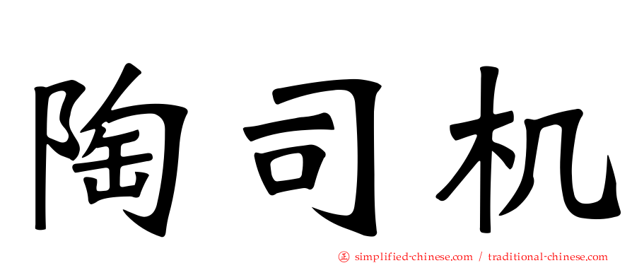 陶司机