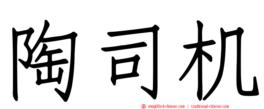 陶司机