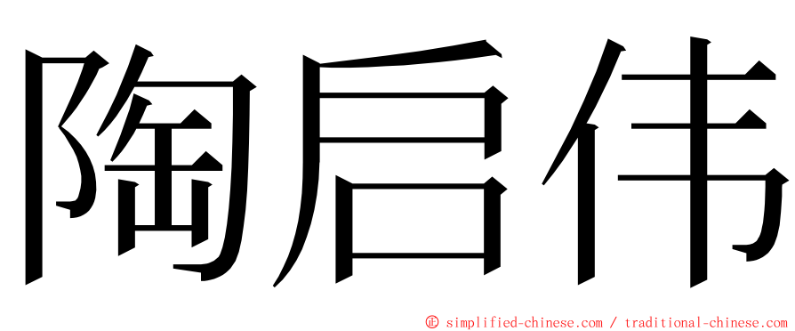 陶启伟 ming font