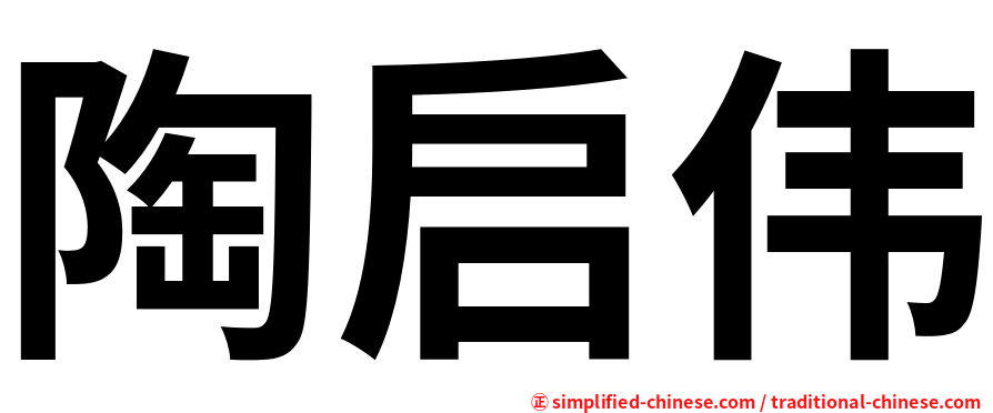 陶启伟