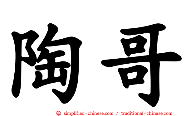 陶哥