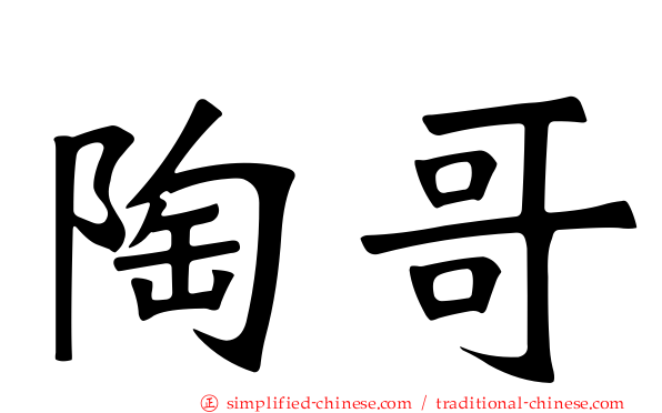 陶哥