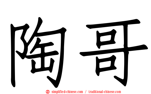 陶哥