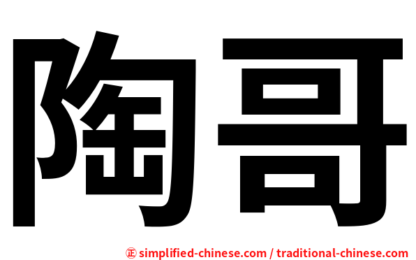 陶哥