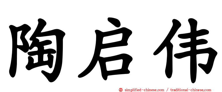 陶启伟