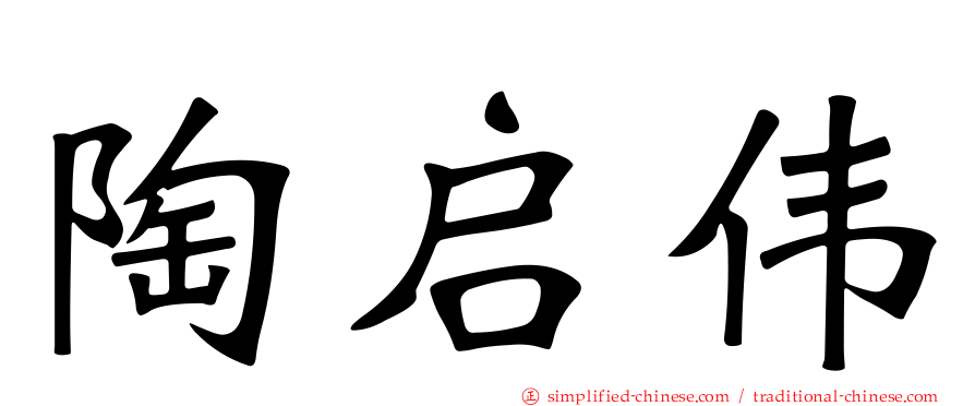 陶启伟