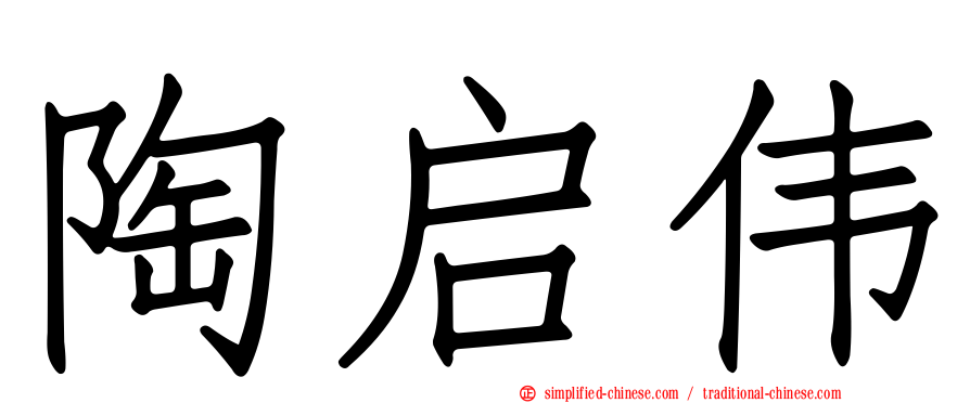 陶启伟